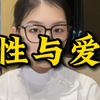 关于性与爱，你必须知道的