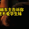 大佬不爱学生妹