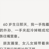 （完结)60 岁生日那天，我一手抱着高烧的外孙，一手夹起冷掉糊成坨的面条往嘴里塞