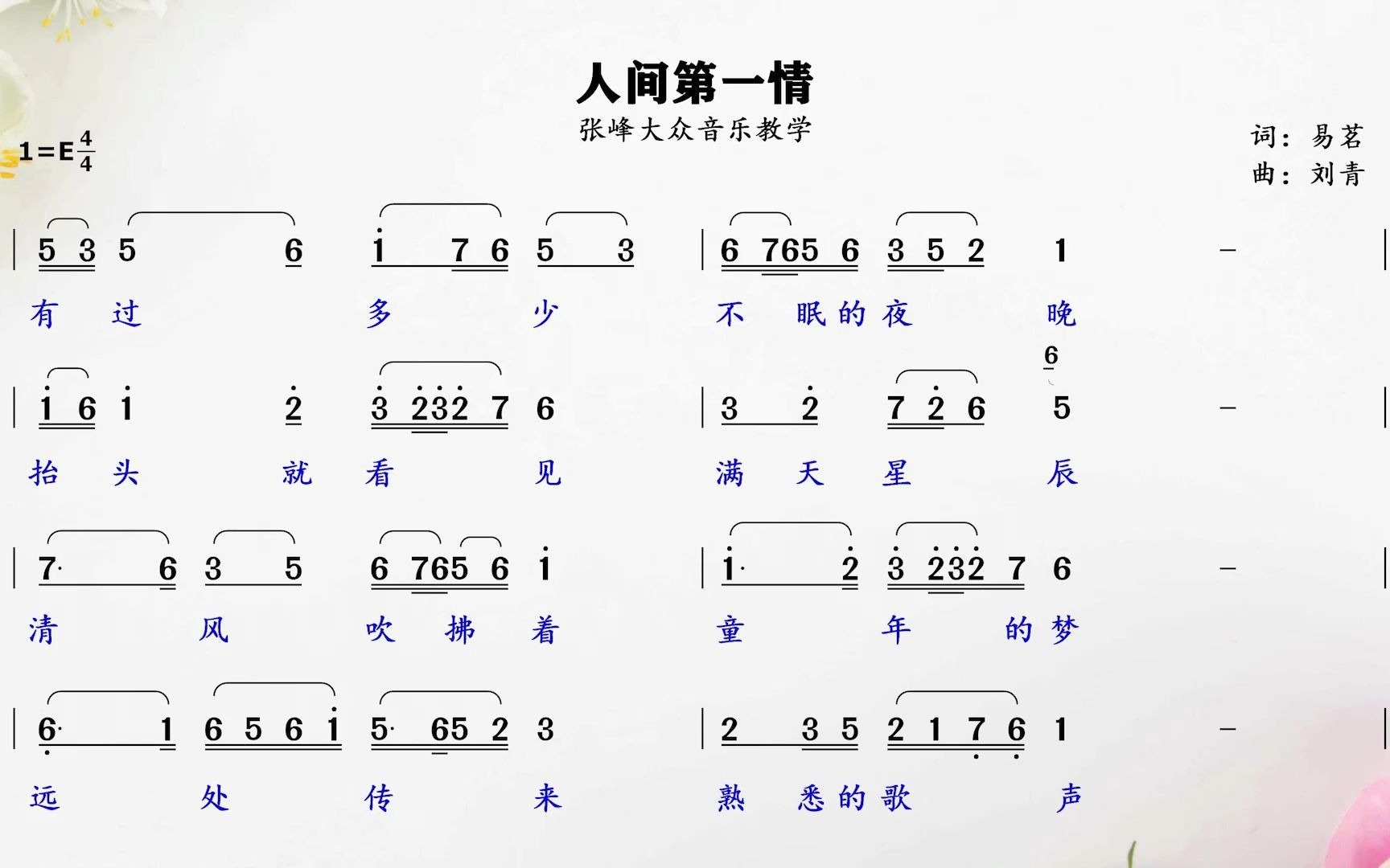 张也老师人间第一情简谱视唱每天练一练节奏不会乱