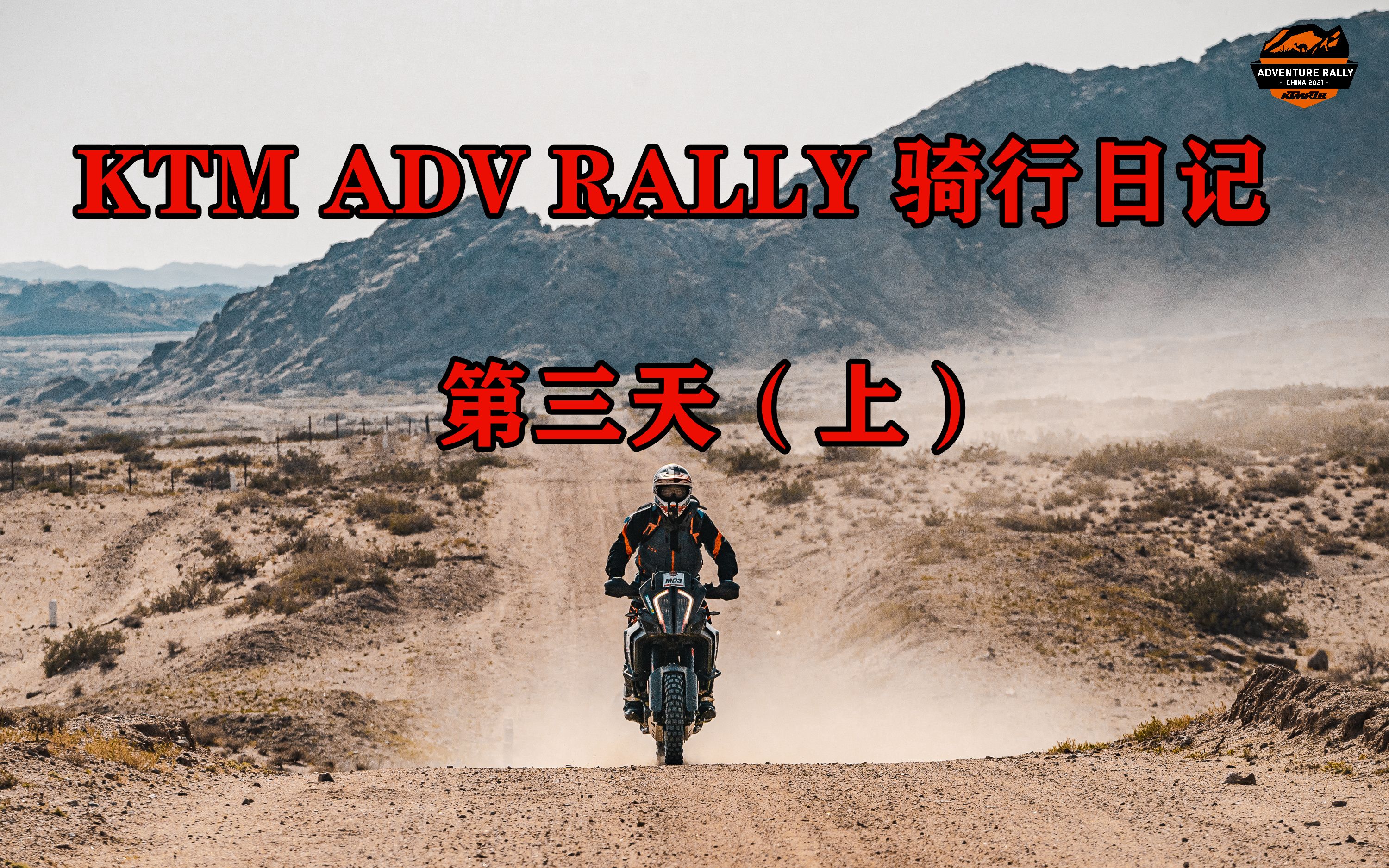 我把1290轮毂干废了——KTM ADV RALLY 骑行日记第三天（上）