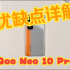 iQoo Neo 10 Pro 优缺点详解