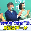 浑然不觉有争议？陈时中推“偷窥”影片，现场笑声一片
