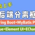 【神级框架】前后端分离极简上手：Spring Boot+MyBatis Plus+Vue+Element UI+ECha