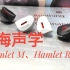 各具特色，各有千秋——华海声学Hamlet M、Hamlet R评测