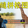 如何无痕将两张图片拼接在一起？PS教程：无痕拼合图片技巧（有字幕奥