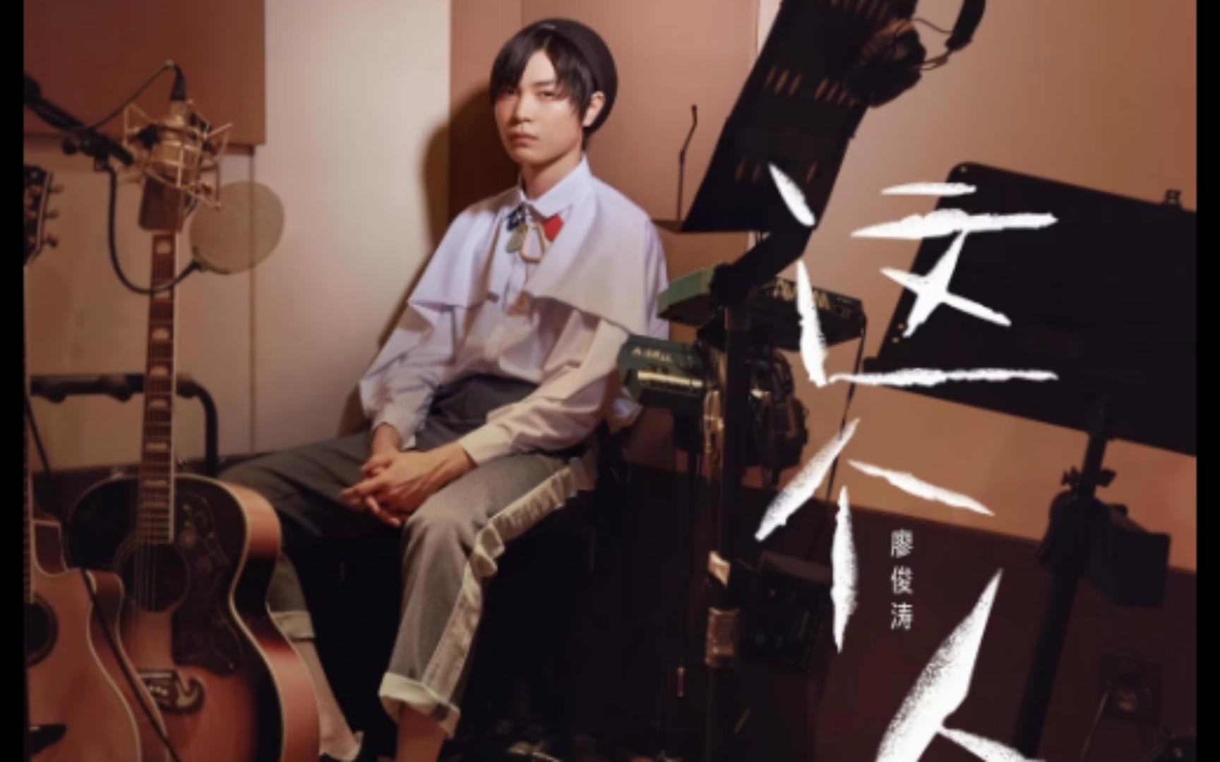 谁(Live版) 这个人创作LIVE现场辑----廖俊涛 纯伴奏