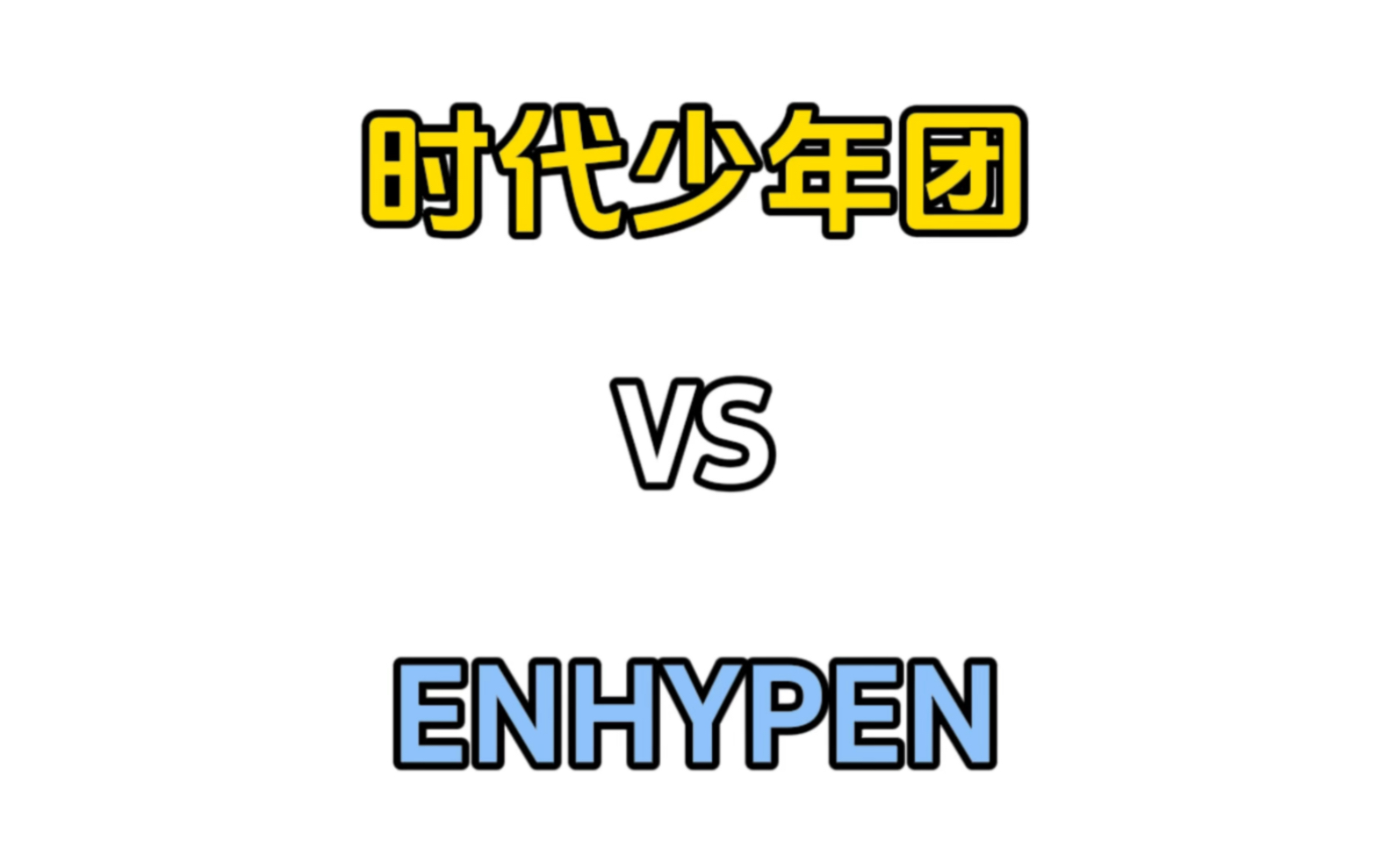 时代少年团丁程鑫VS ENHYPEN西村力|大哥和忙内|都是主舞?|对比向视频哔哩哔哩bilibili