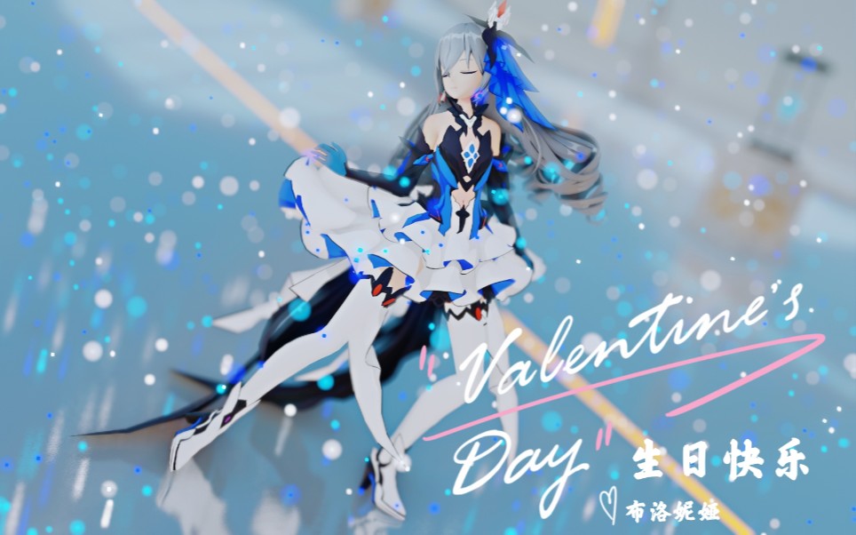布洛妮娅生贺崩坏三mmd这个生日布洛妮娅很开心