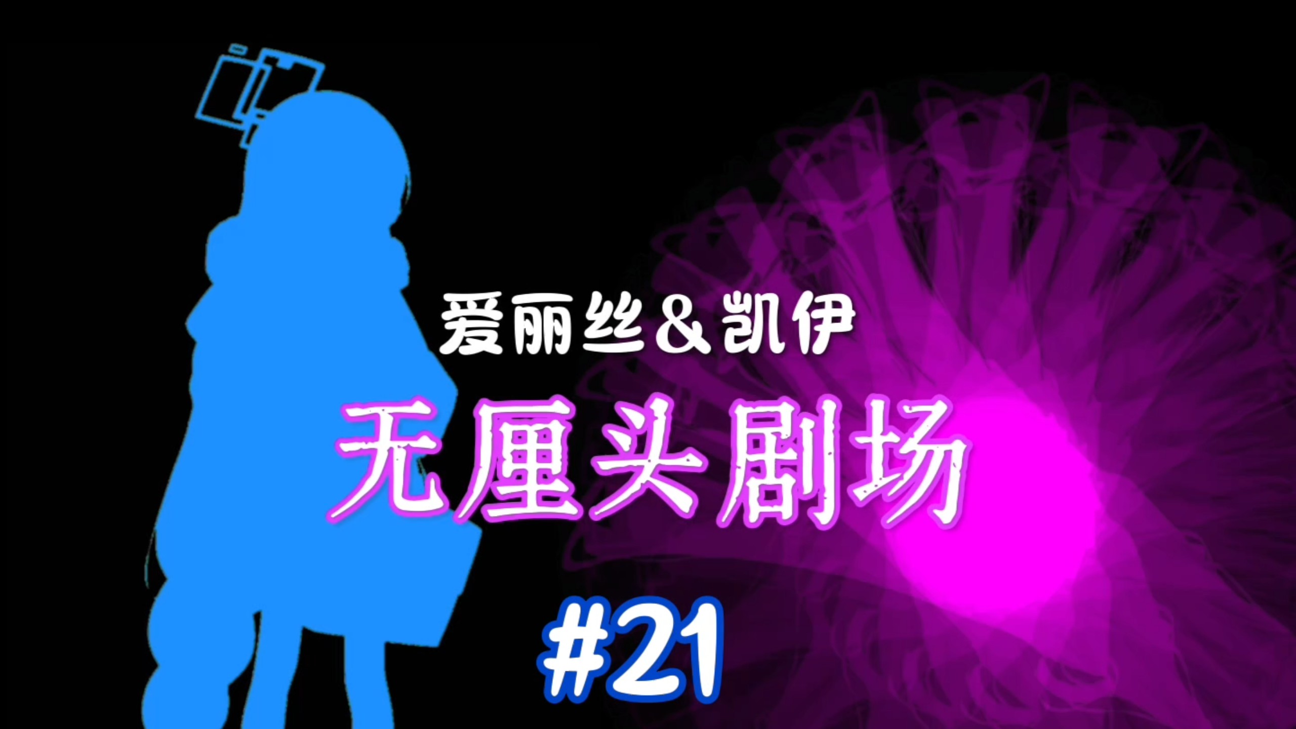 爱丽丝&凯伊【无厘头剧场】#21