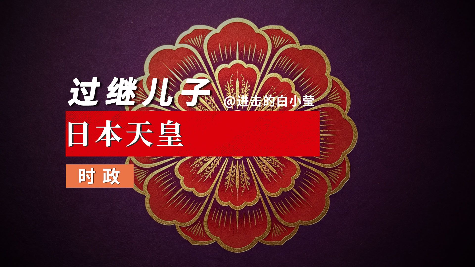 日本天皇，过继儿子