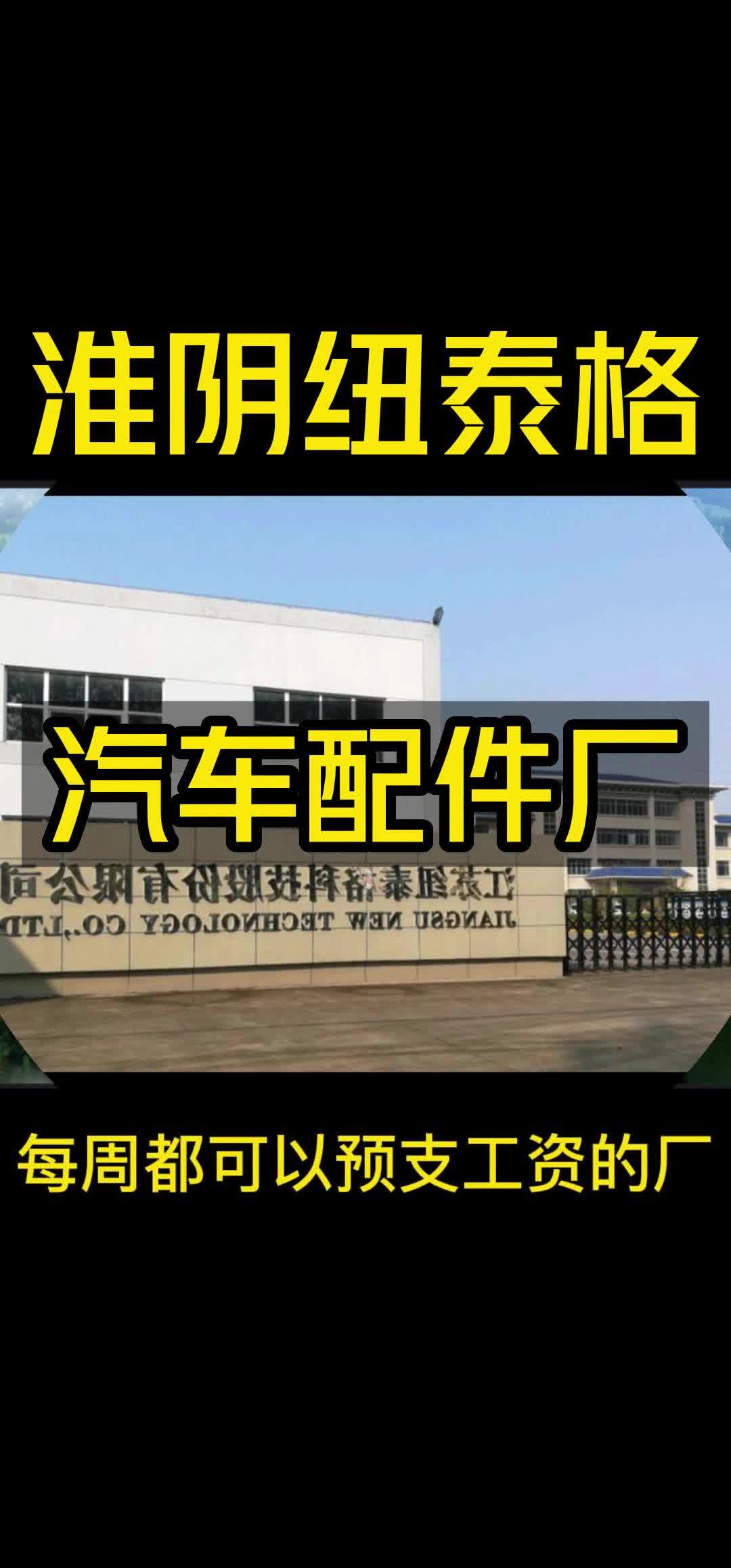 淮阴上市公司纽泰格汽配厂小时工正式工招聘车间实拍