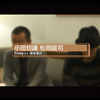 【小田切让】friDay专访