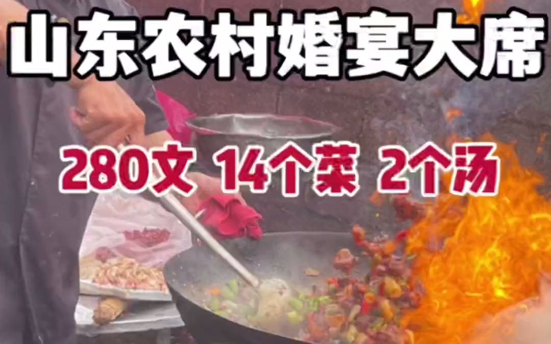 【农村大席】山东农村大席菜,280文14个菜2个汤#大席菜#农村美食#美食