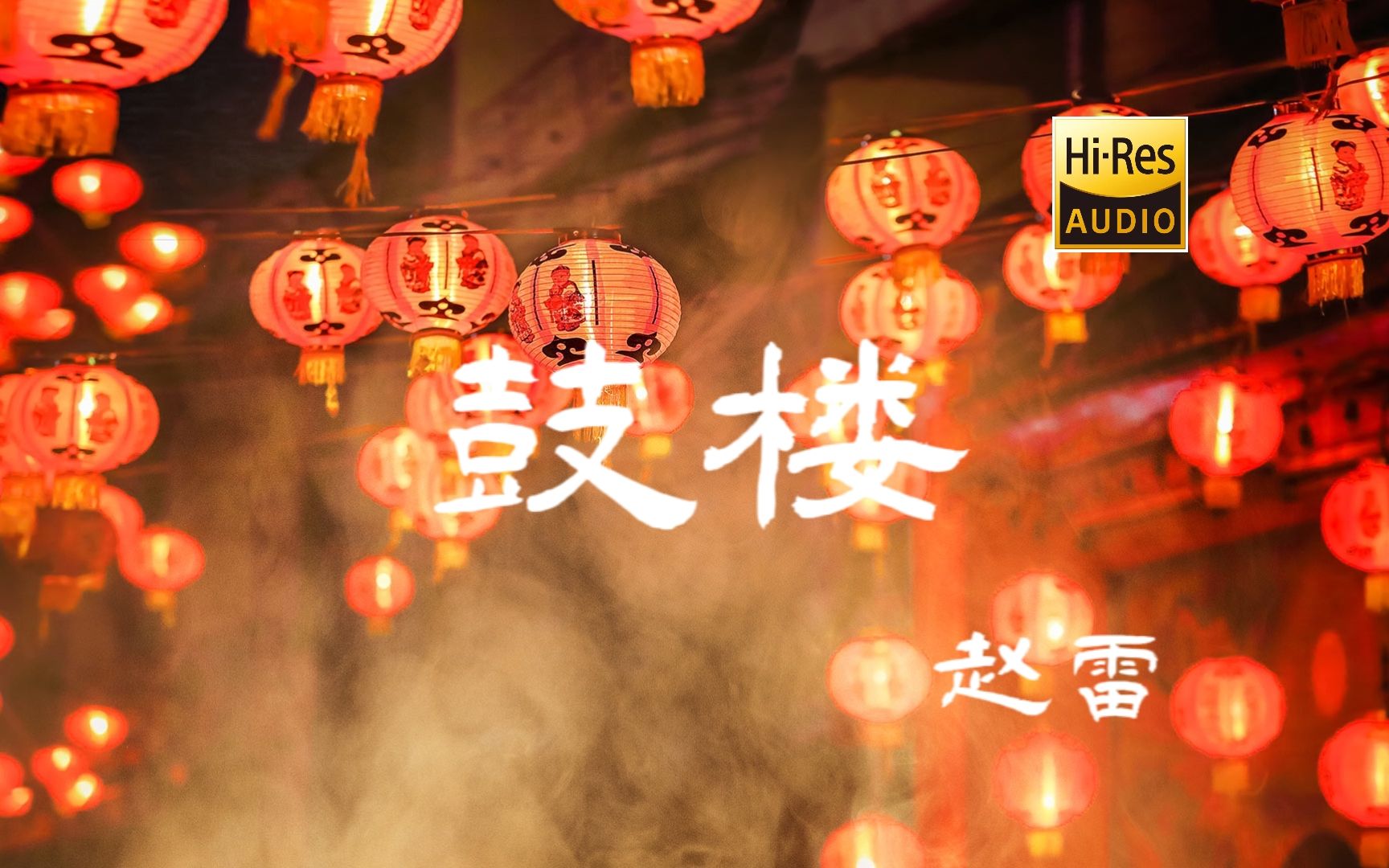 赵雷 - 鼓楼 -【Hi-Res无损音质】-【动态歌词Lyrics】因为哪首歌让你喜欢上了赵雷？