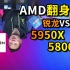 【猿】AMD 锐龙 RYZEN 5950X 5800X 首发测试 ZEN3