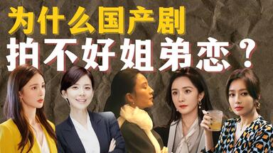 深度对比中韩爆火“<em class="keyword">姐弟恋</em>”影视剧！为什么国产剧拍不好<em class="keyword">姐弟恋</em>？从《听见你的声音》《密会》出发。