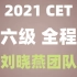 【简介里含讲义】2021年英语六级全程班 刘晓艳团队CET6（已完结）带你轻松过六级~