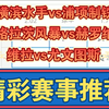 11月27日 横滨水手vs浦项制铁 格拉茨风暴vs赫罗纳 维拉vs尤文图斯 亚冠杯 欧冠 足球比赛前瞻