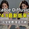 【2024最新版】Stable Diffusion整合包4.9版本来了！（附SD安装包）全网超详细SD整合包更新教程自带汉化插件，零基础学习AI绘画软件必看