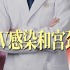 HPV感染和宫颈癌