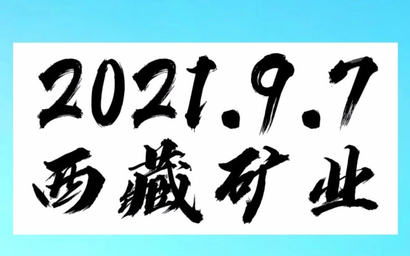 9.7西藏矿业哔哩哔哩bilibili