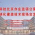 中建科技北京亦庄蓝领公寓项目模块化建造技术现场交流会2022.7.14