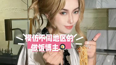 挑战模仿不同地区的做饭博主！这次我是真的要做饭啊哈哈哈哈哈