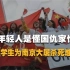 这届年轻人是懂国仇家恨的，中国留学生为南京大屠杀死难者发声！
