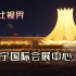 【杜比视界】南宁国际会展中心夜景
