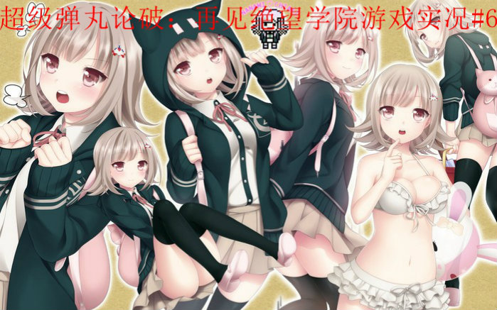 【风解说】弹丸论破2游戏实况解说#6学级裁判开庭
