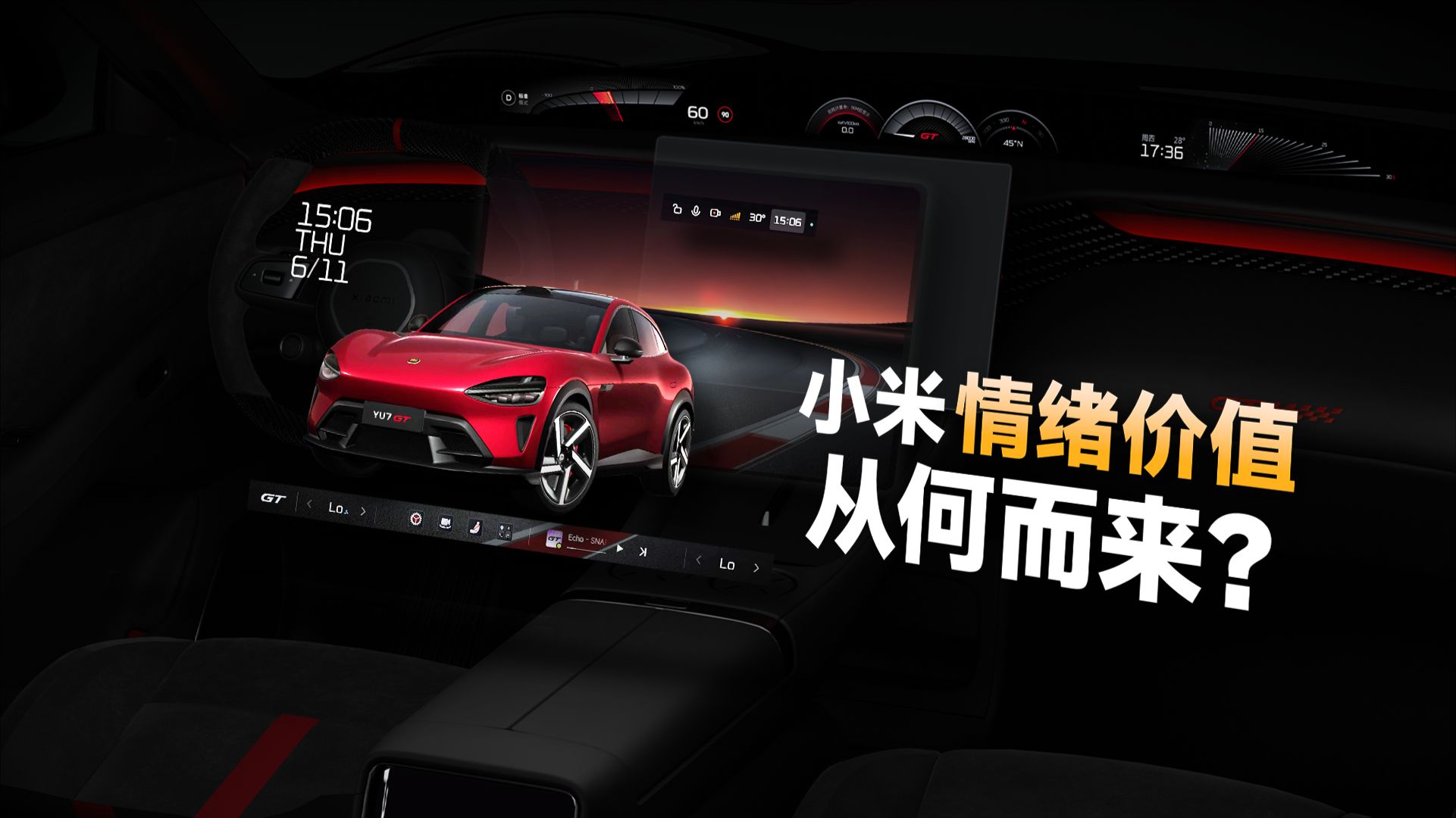 小米怎么让电车有情绪价值？YU7 GT 背后的答案