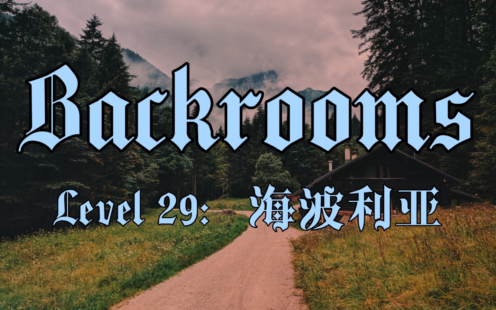 【Backrooms】Level 29：海波利亚