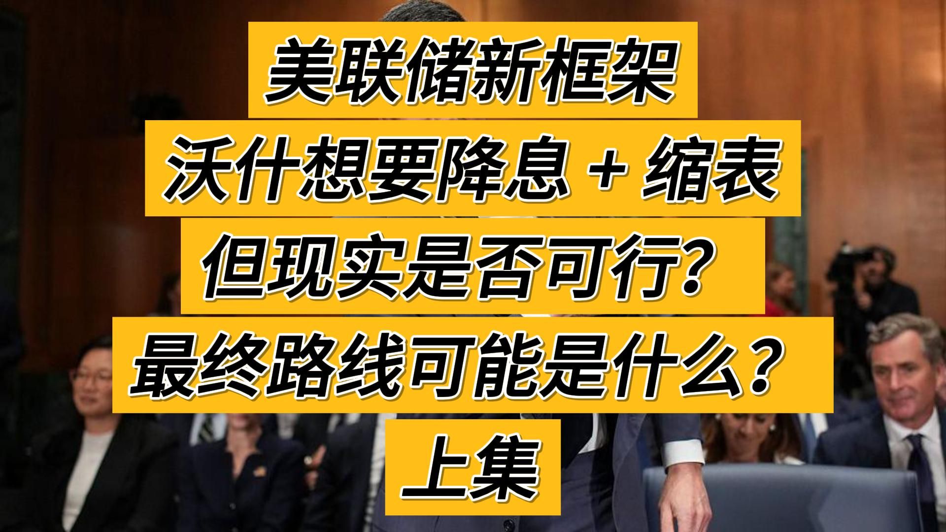 美联储新框架：沃什想降息+缩表，现实允许吗？最终路线可能是什么？（上集）