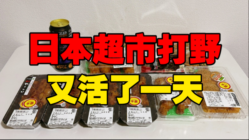 日本社畜吃点啥？100元吃两顿，半价便当永远的神！