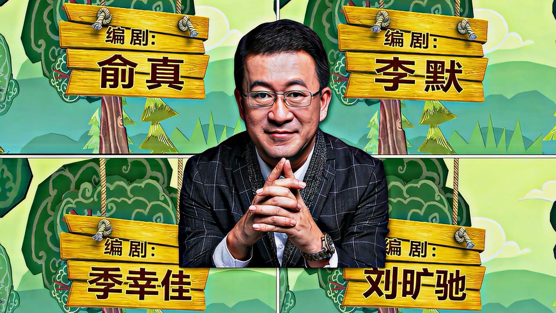 丁亮老师的三大主演与四大魔丸