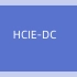 全新版本 泰克大牛刘大伟 华为HCIE-DC数据中心 V3.0实战认证课程