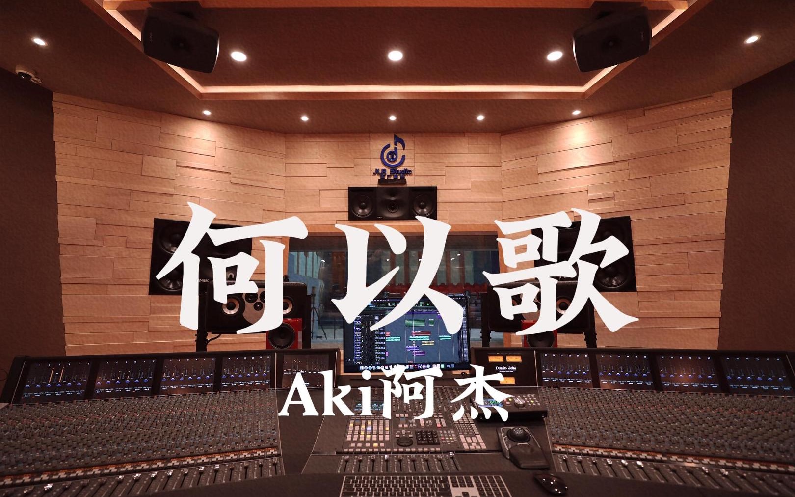 在百万豪装录音棚大声听 广播剧《魔道祖师》主题曲 Aki阿杰《何以歌》【Hi-res】