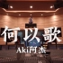 在百万豪装录音棚大声听 广播剧《魔道祖师》主题曲 Aki阿杰《何以歌》【Hi-res】