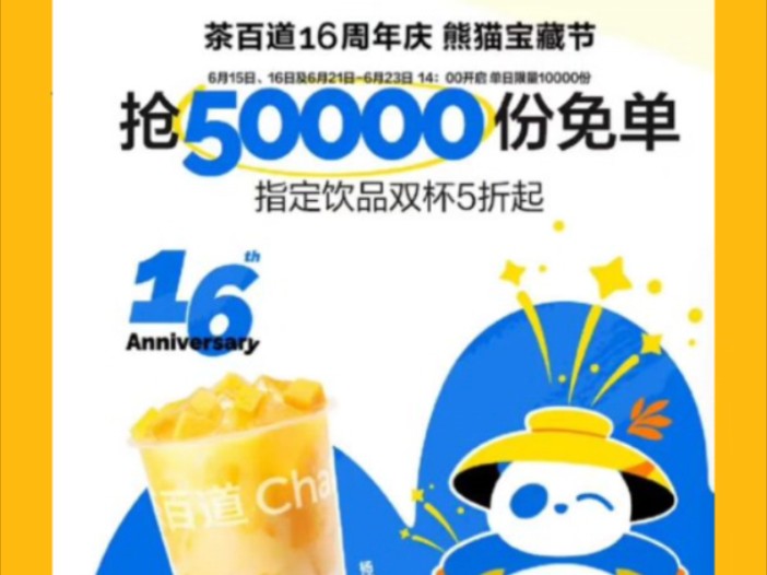 茶百道16周年庆,免费赢取18万张全场饮品免单券啦!哔哩哔哩bilibili