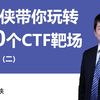 82-红日靶场（二）-44-远程桌面连接工具-xfreerdp