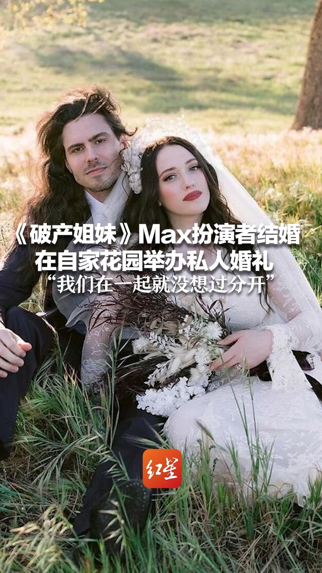 《破产姐妹》Max扮演者结婚了 在自家花园举办私人婚礼 “我们在一起就没想过分开”
