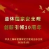 第九个全民国家安全教育日上海主题宣传视频