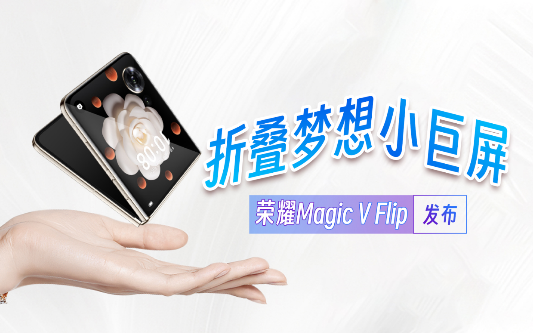 E谈快报丨 荣耀全新Magic V Flip发布会