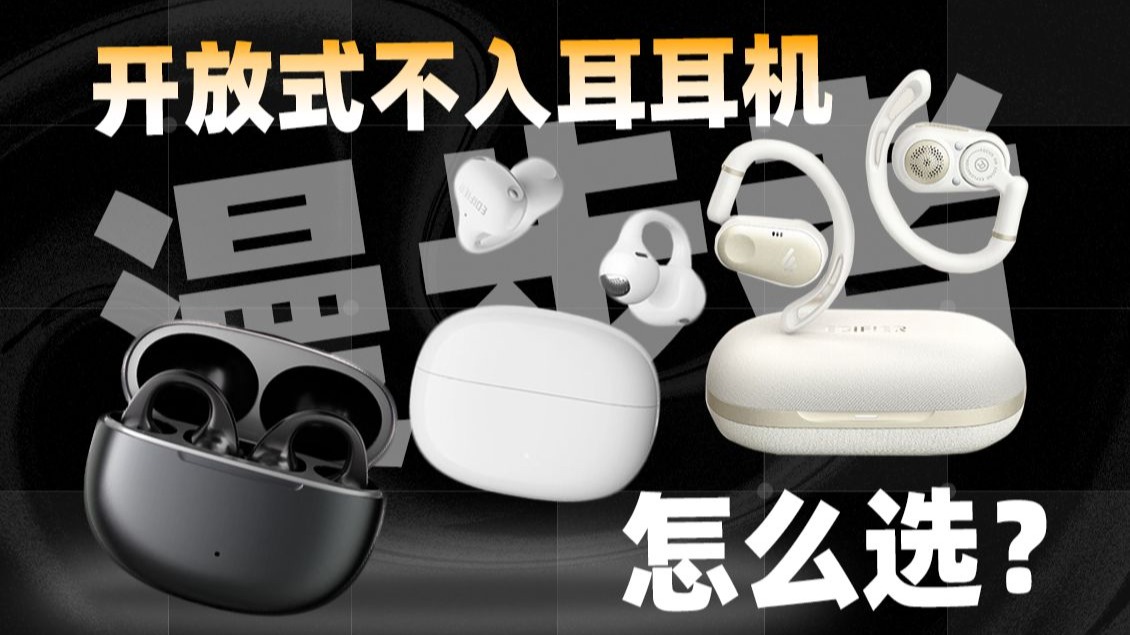 开放式不入耳耳机怎么选？漫步者Comfo Clip、Comfo Clip Q、Comfo CC使用体验分享
