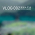 《 深溪大石浪 - 爬山&漂流 》旅拍Vlog 002