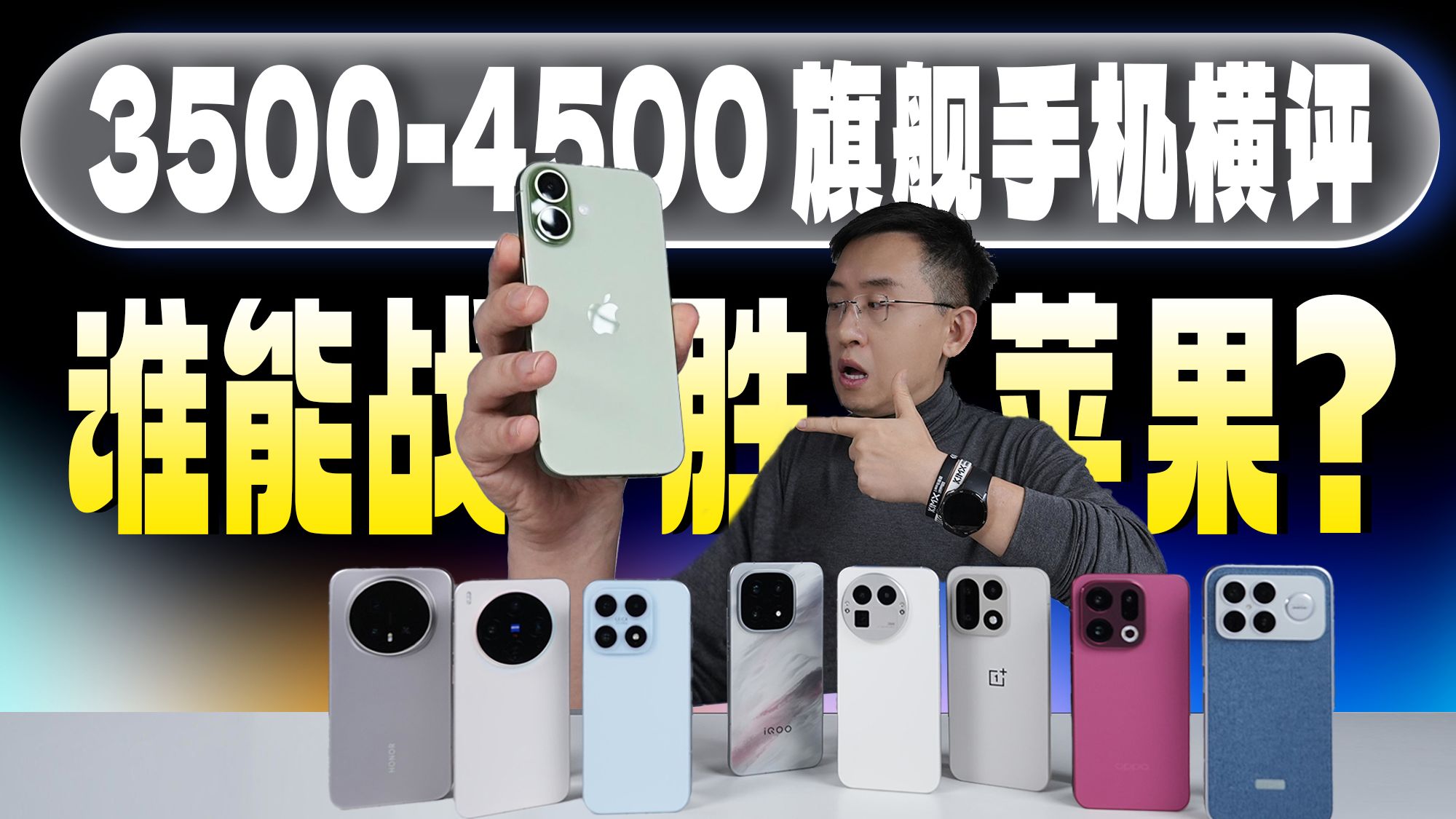「科技美学」3500-4500元价位“八大旗舰手机”详细对比横评（上） | 苹果、小米、OPPO、vivo、荣耀、REDMI、iQOO、一加、真我