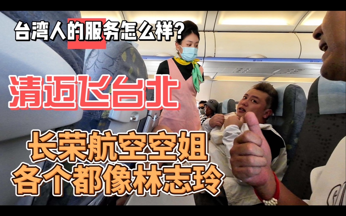 台湾人的服务怎么样？清迈飞台北，长荣航空空姐各个都像林志玲