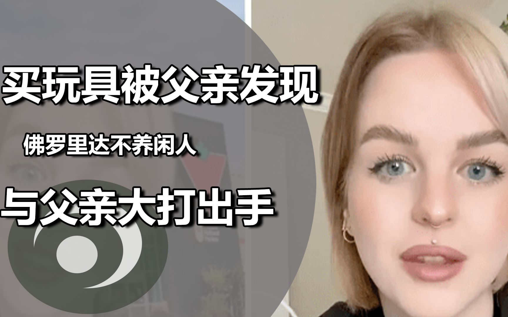 佛罗里达不养闲人！女子买小玩具被父亲发现，与父亲大打出手