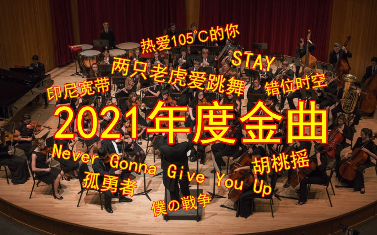 金色大厅交响乐演奏2021年度金曲（迫真）